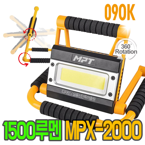 MPX-2000 충전 작업등 투광등 LED조명 360회전